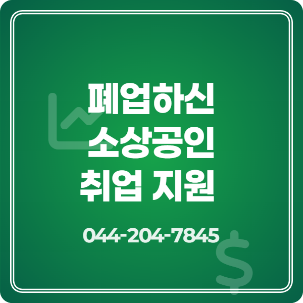 폐업 소상공인 취업 지원 강화 방안