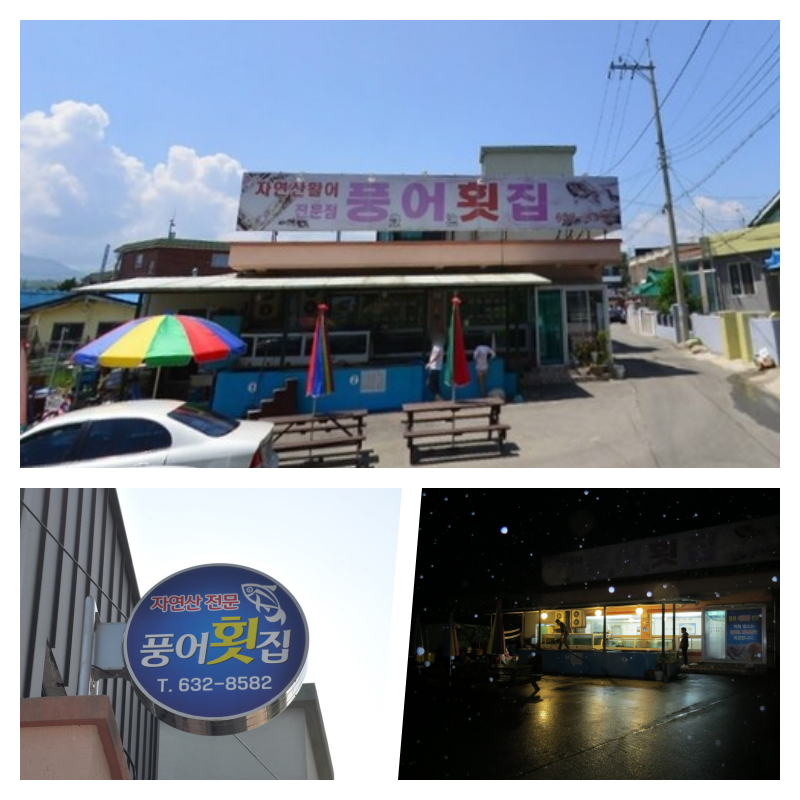 풍어횟집