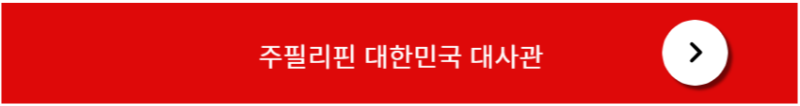 필리핀 대한민국 대사관