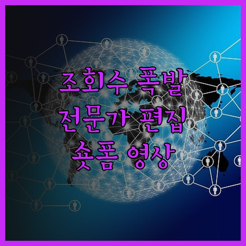 숏폼 영상, 조회수 폭발! 전문가 편