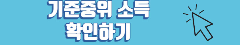 기준중위소득 확인하기