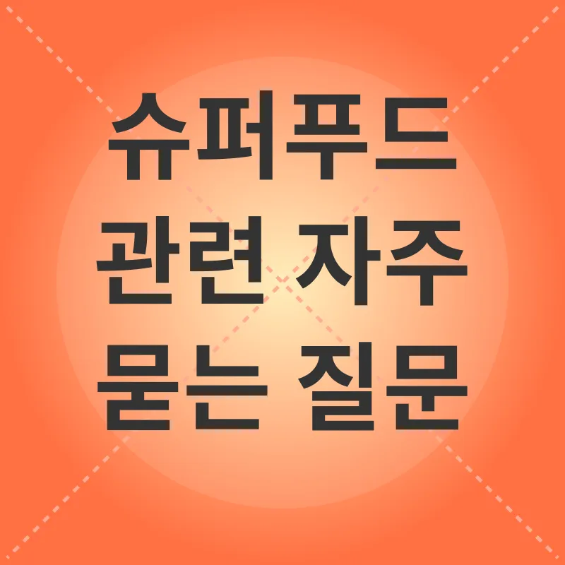 슈퍼푸드_4