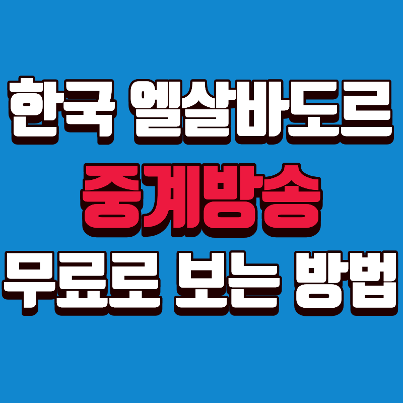 한국 엘살바도르 평가전 중계 방송 TV 모바일 무료 시청 방법