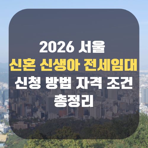 2026 신혼 신생아 전세임대 신청 자격 조건