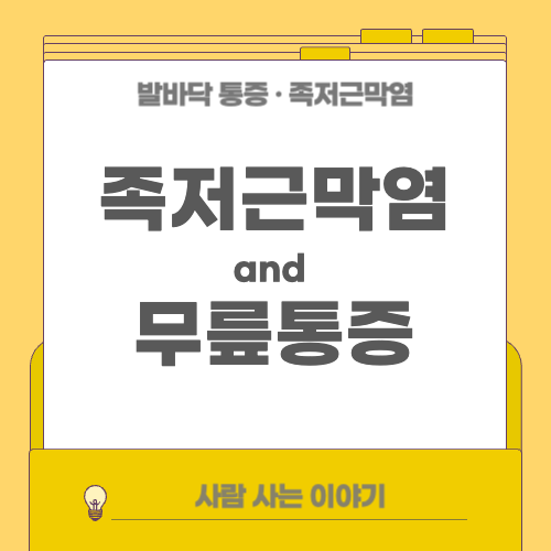 발바닥 통증이 무릎까지 아프게 한다고? 족저근막염과 슬관절 통증의 연결고리