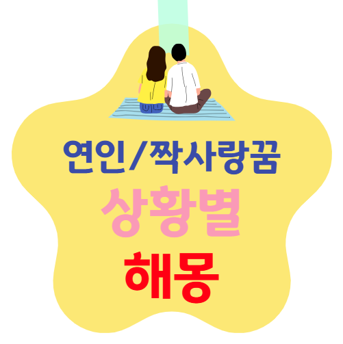 연인/짝사랑 꿈 해몽