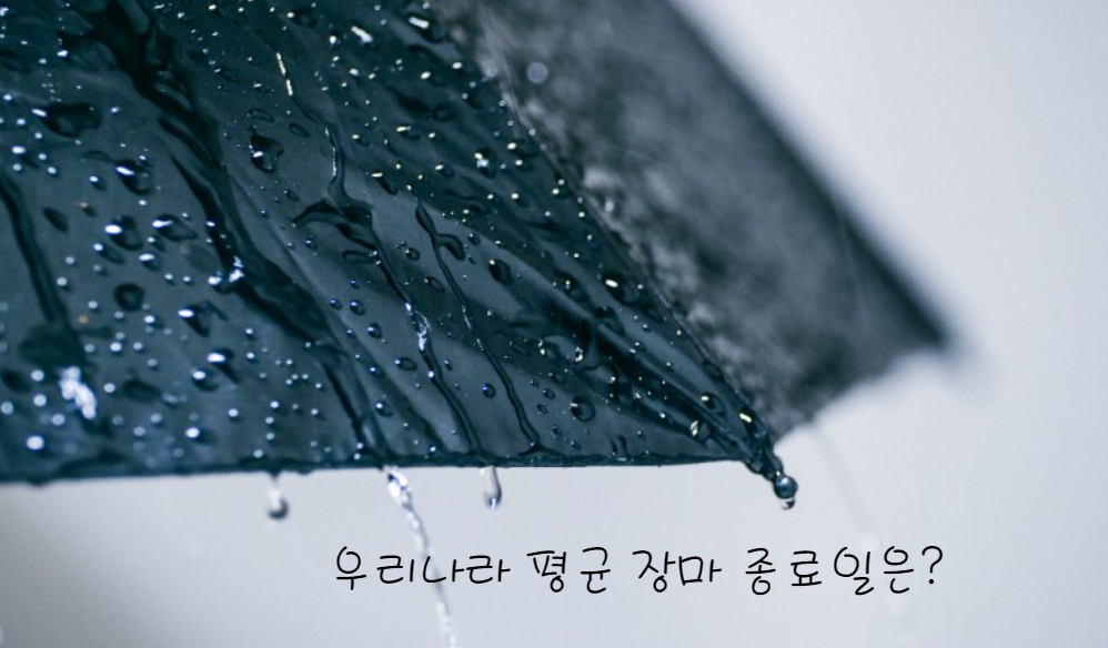 우리나라 평균 장마 종료일은 언제?