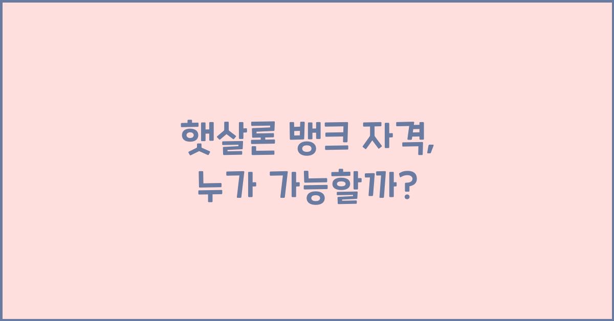 햇살론 뱅크 자격