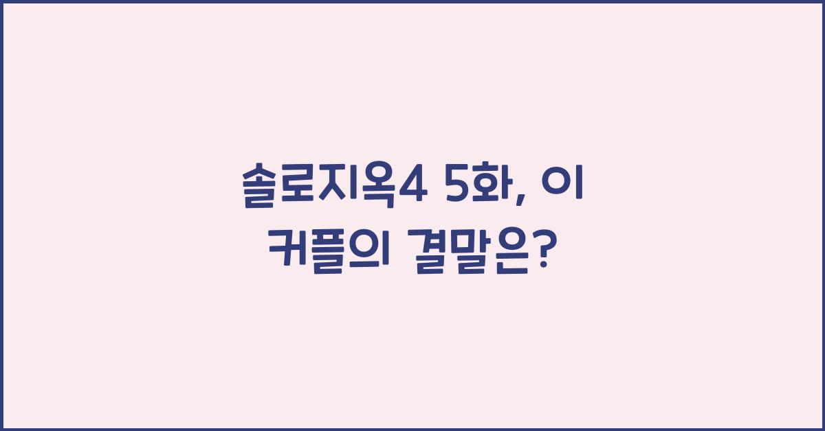 솔로지옥4 5화