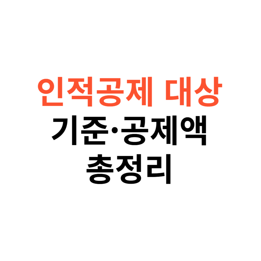 인적공제 대상