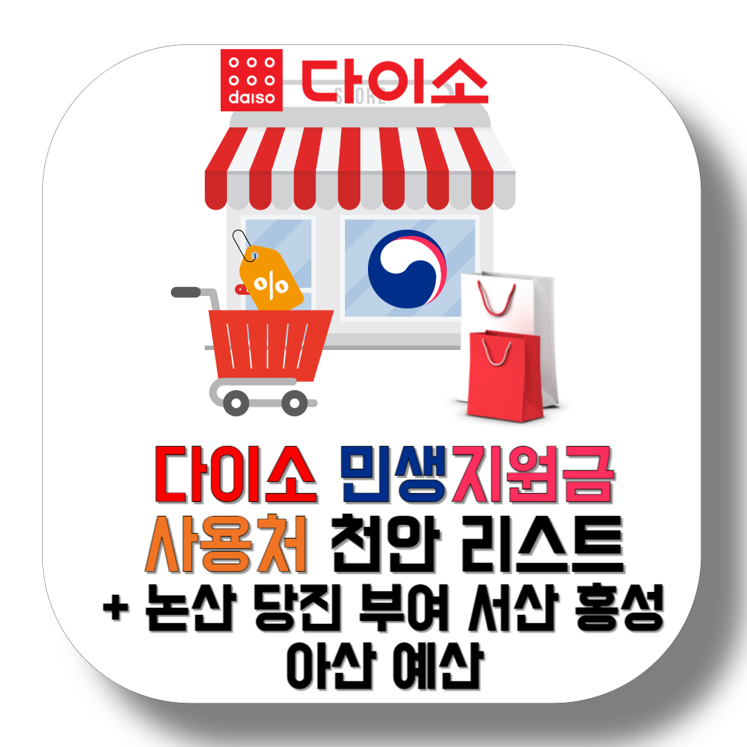 다이소-민생지원금-사용처-천안-및-충청남도-매장-리스트-썸네일