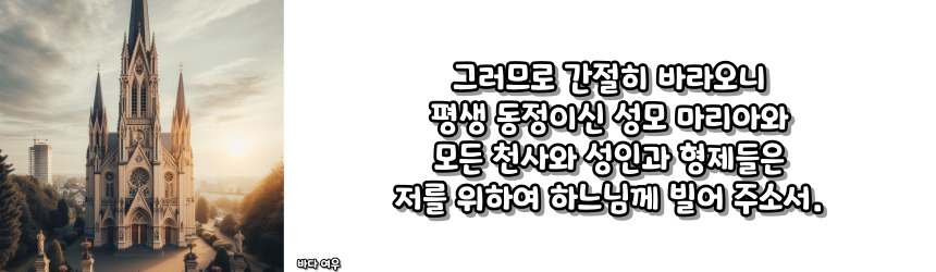 천주교 고백의 기도 기도문_주요 기도문