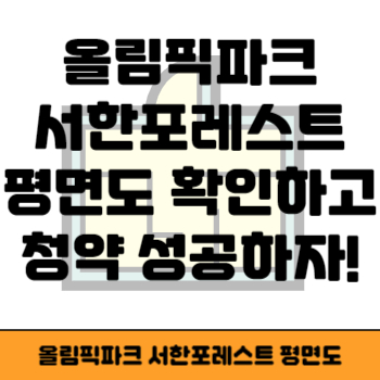 올림픽파크 서한포레스트 평면도 썸네일