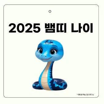 2025 뱀띠 나이 53년 65년 77년 89년 01년생 정리_7