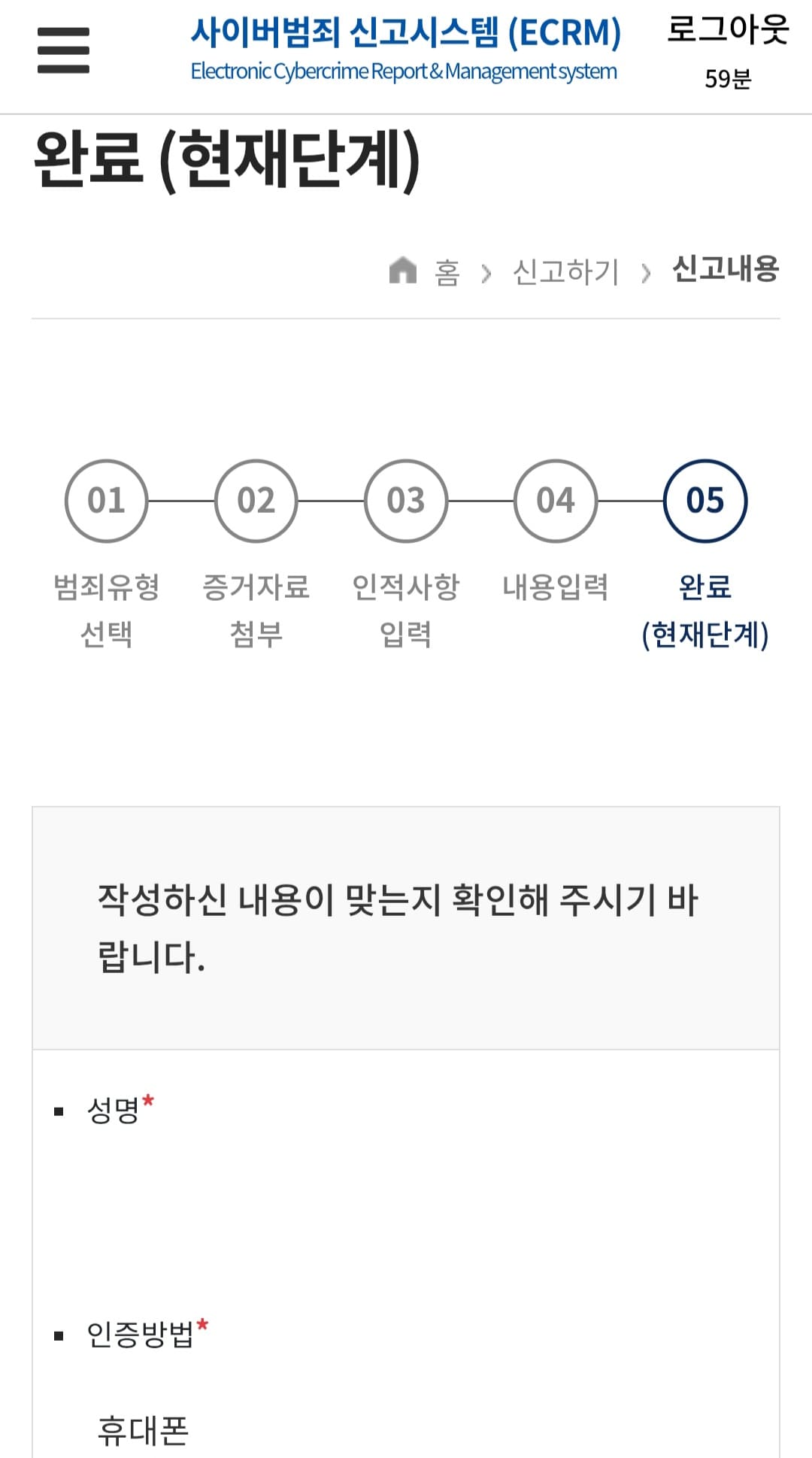 사이버범죄-신고시스템(ECRM)-신고-방법-안내-그러면-입력한-내용이-맞는지-다시-한번-확인하게-되는데요.-이후&amp;#44;-성명&amp;#44;-인증방법&amp;#44;