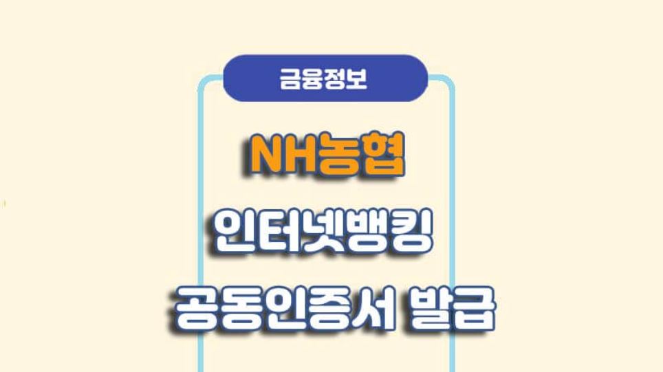 농협은행 공인인증서 발그방법