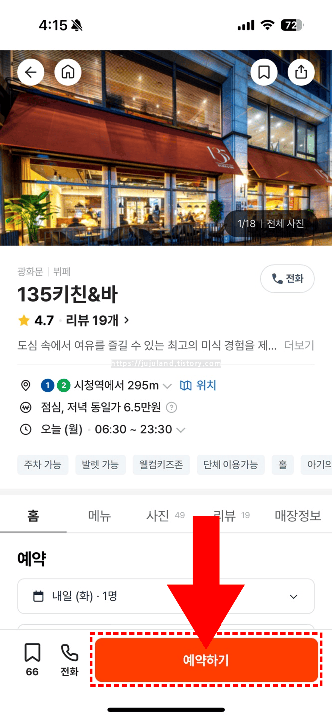 캐치테이블에서-135키친앤바-예약을-진행하고-있다.