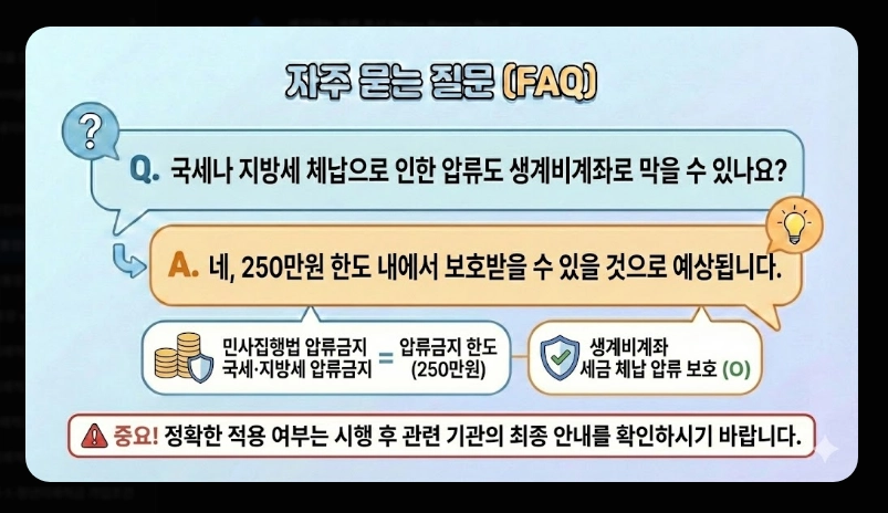 생계비통장 압류보호 한도 250만원 [2026년 상향] 변경 내용 및 적용 시기 안내