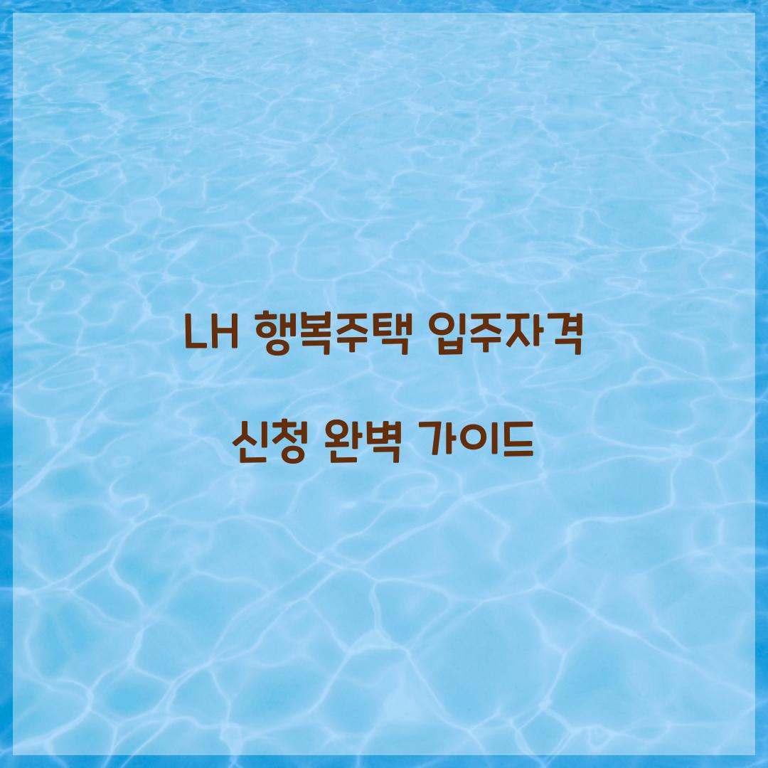 LH 행복주택 입주자격 신청