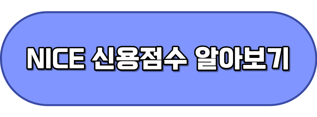 신용점수알아보기