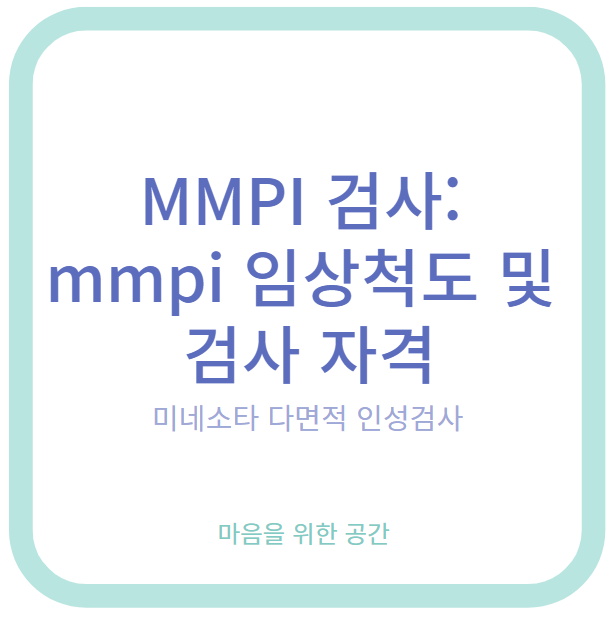 MMPI 검사: mmpi 임상척도 및 검사 자격