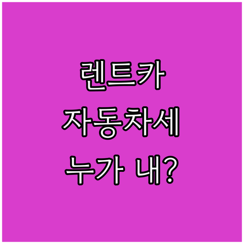 렌트카 이용 시 자동차세 궁금증 해결..