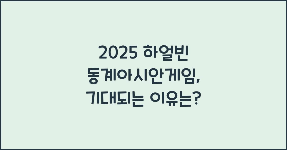 2025 하얼빈 동계아시안게임