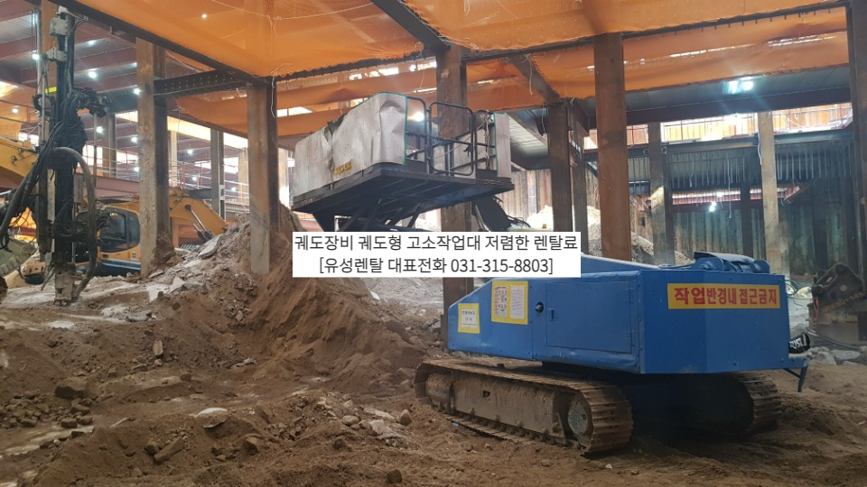 궤도장비 궤도형 고소작업대 저렴한 렌탈료