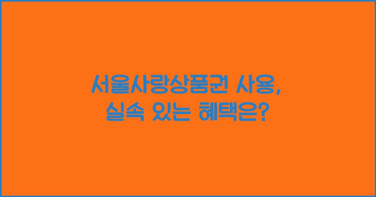 서울사랑상품권 사용