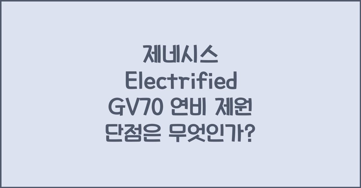 제네시스 Electrified GV70 연비 제원 단점