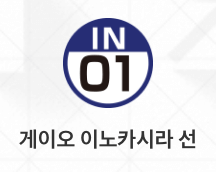 이노카시라선