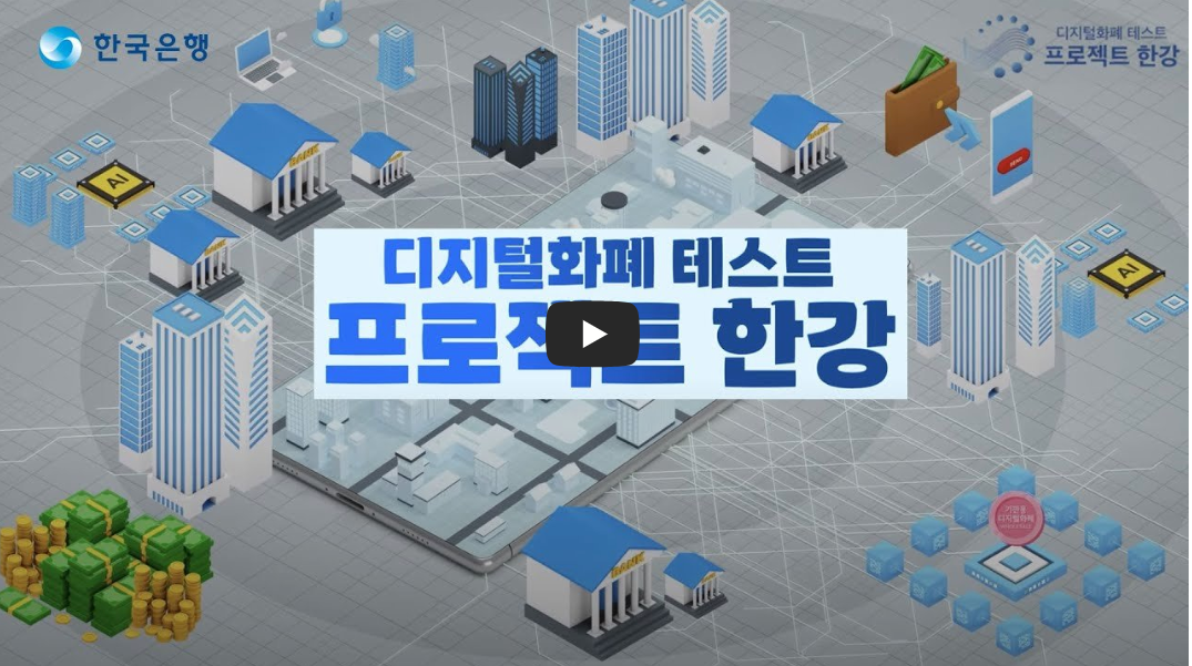 한국은행-CBDC-추진형황