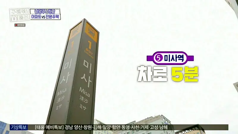 구해줘홈즈 장동민, 김승혜, 최준 김해준 하남시 선동 미사신도시 스틸 마이 넘버 원 아파트 매물 가격 및 구조 인테리어 리모델링 최종선택 소개 다시