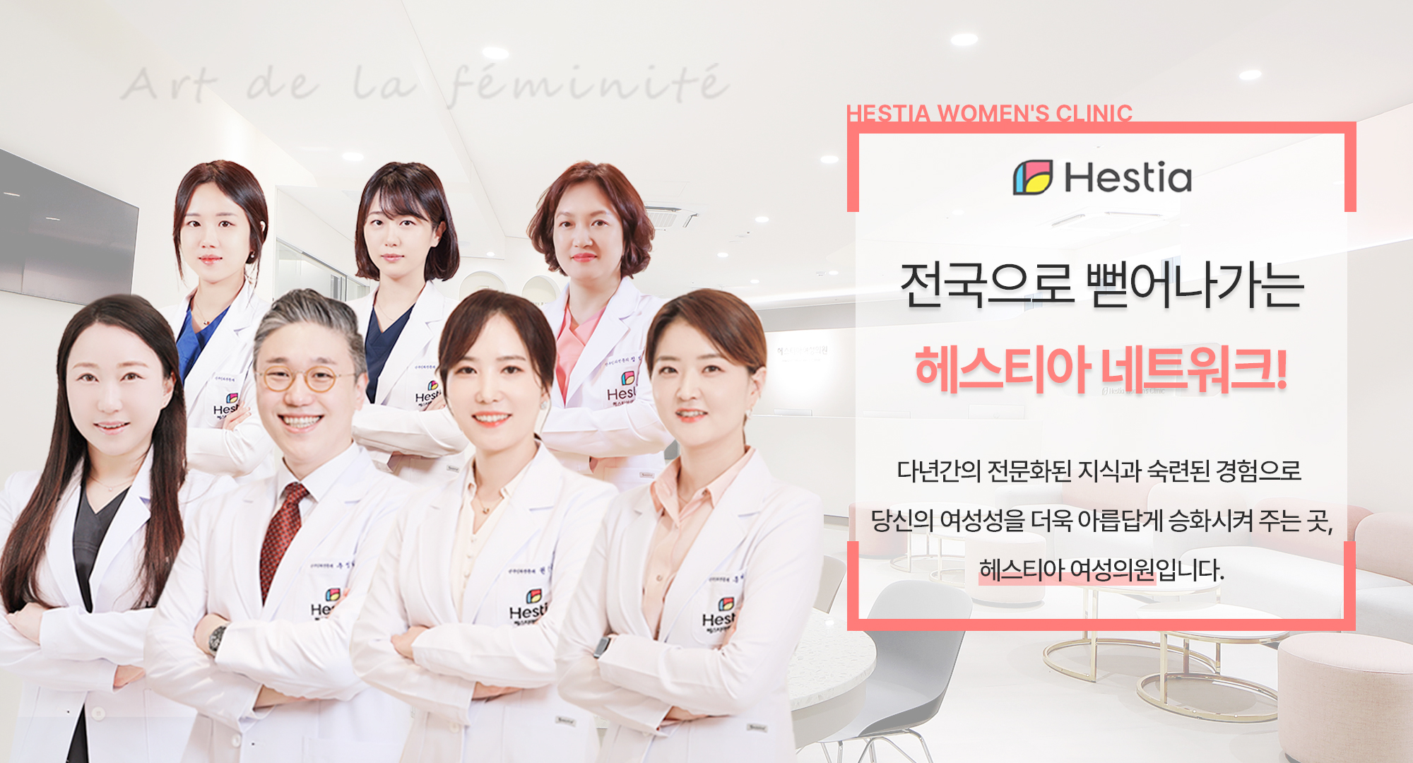 전국으로 뻗어나가는 헤스티아 네트워크