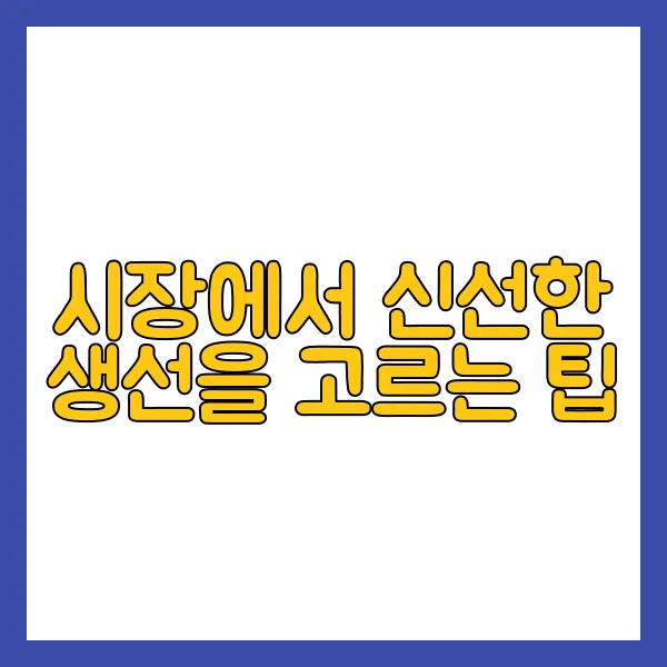 신선한 생선