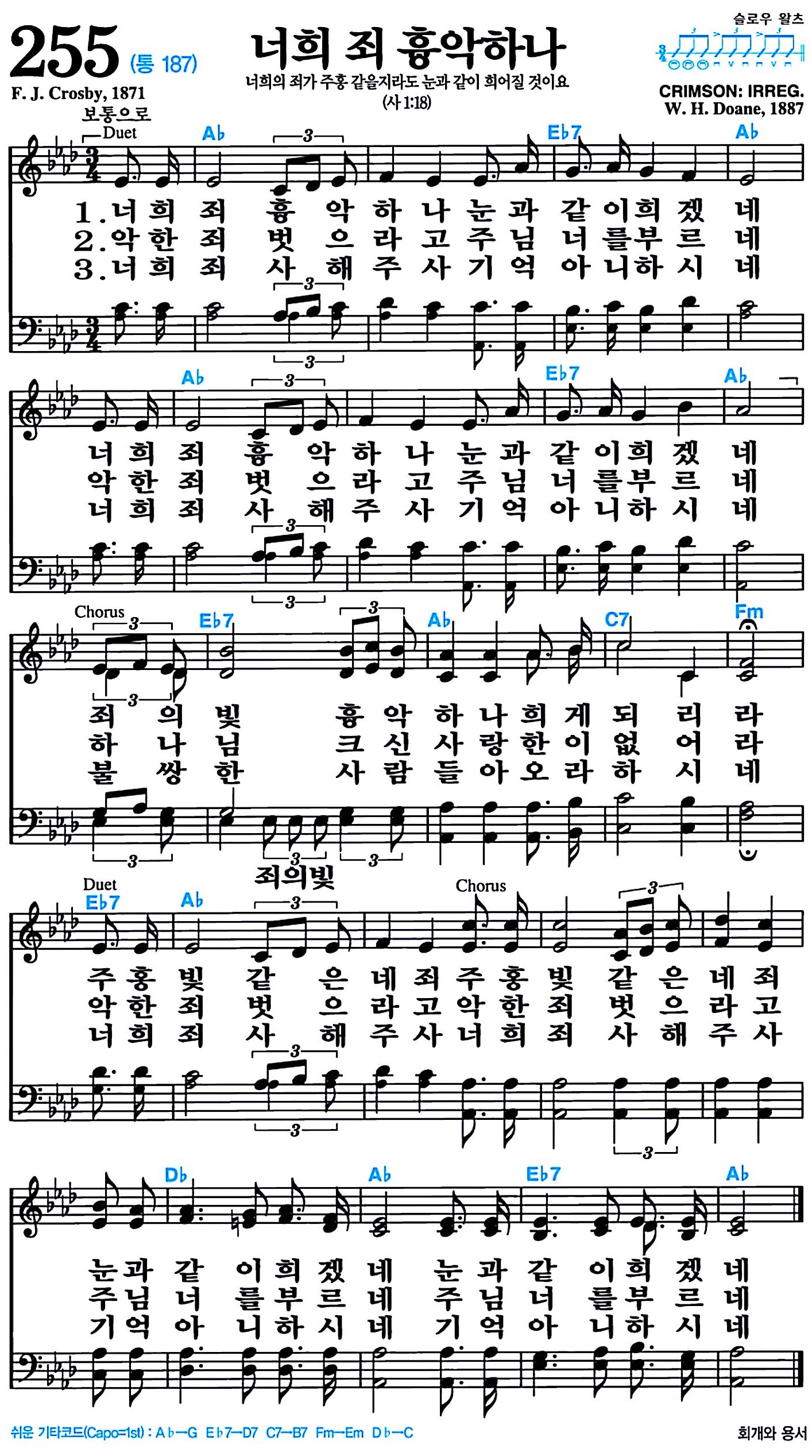 [찬송가 255장] 너희 죄 흉악하나 #가사/악보/NWC/MP3 다운로드