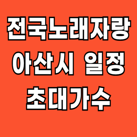 전국노래자랑 아산시 일정 장소 초대가수