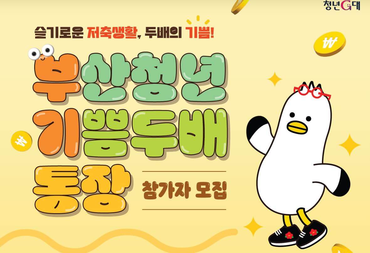 부산청년기쁨두배통장 메인이미지