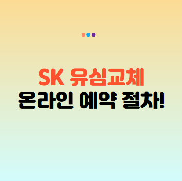 SK유심교체온라인예약 절차 및 대리점 방문 전 체크사항 (2025년 5월 최신)