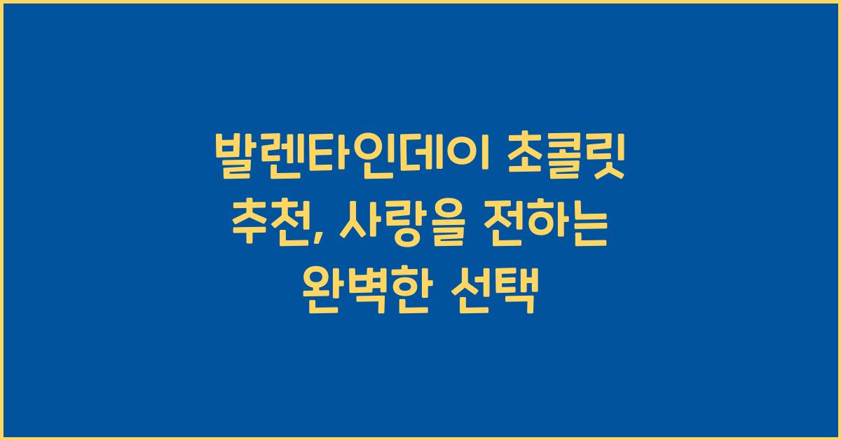발렌타인데이 초콜릿 추천