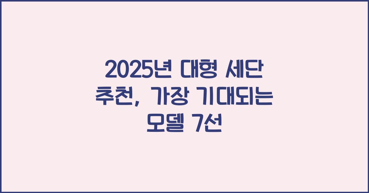2025년 대형 세단 추천