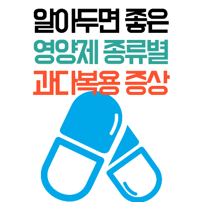 과다복용증상