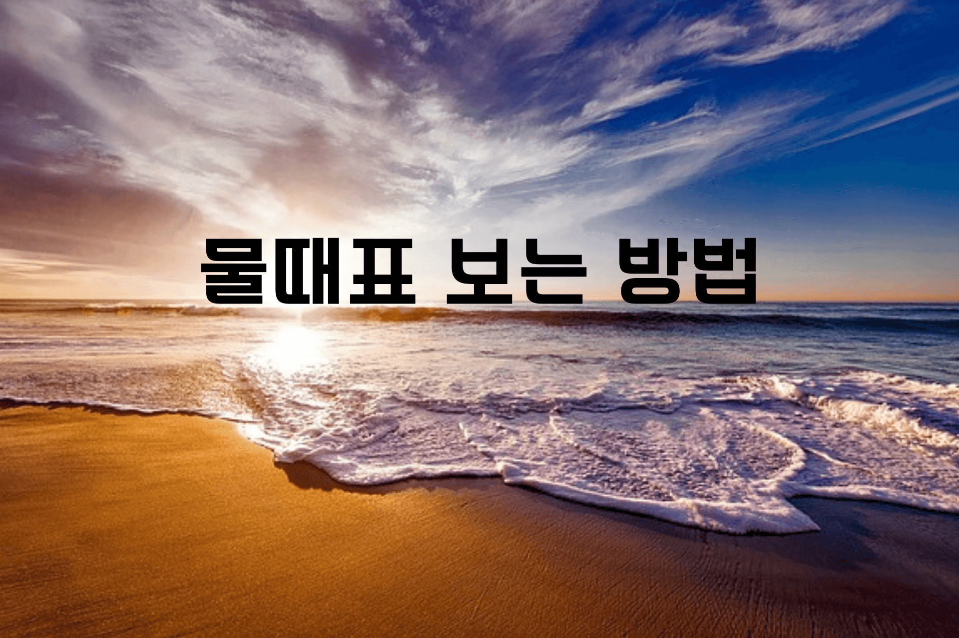 바다-물때