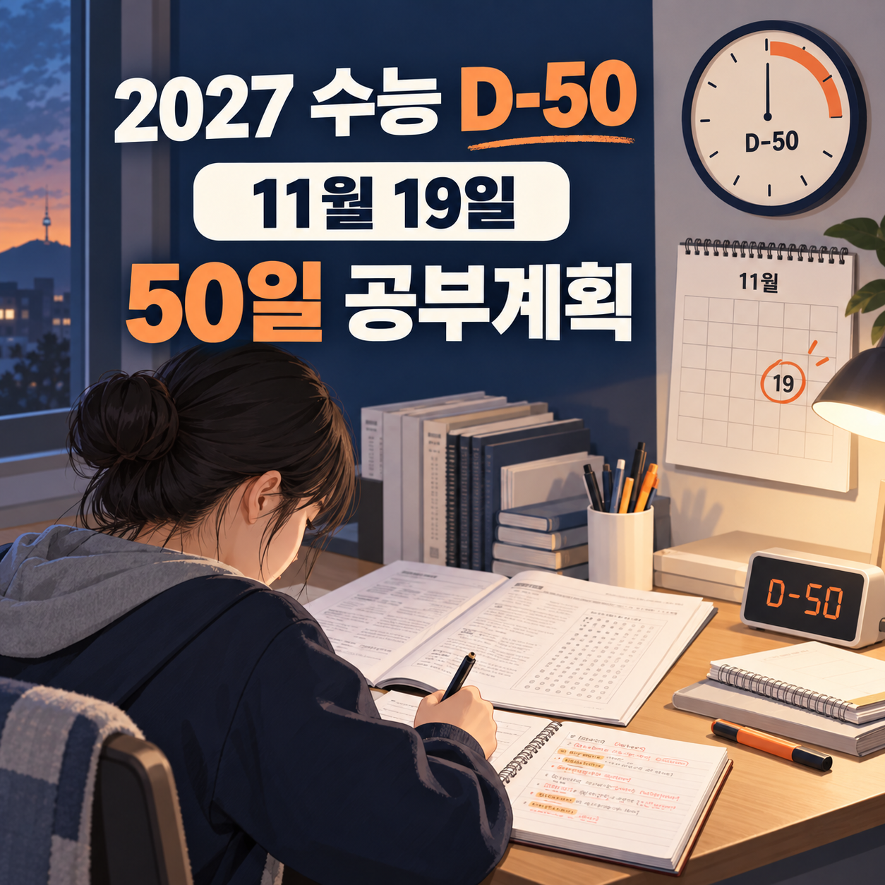 2027 수능 D-50 시작 - 남은 50일 공부계획·모의고사 오답 정리법