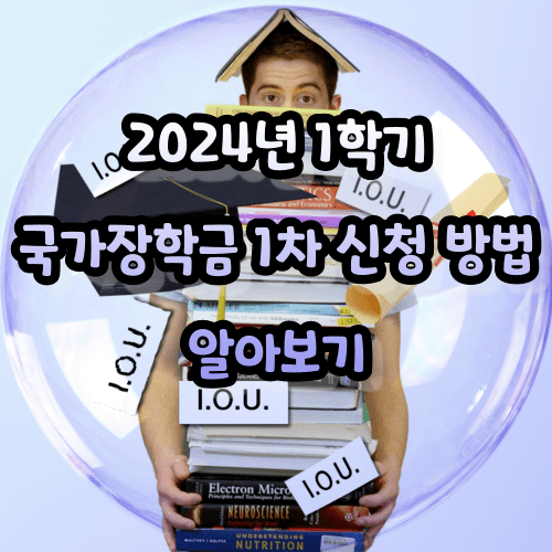 2024년 1학기, 국가장학금 1차 신청 방법 알아보기