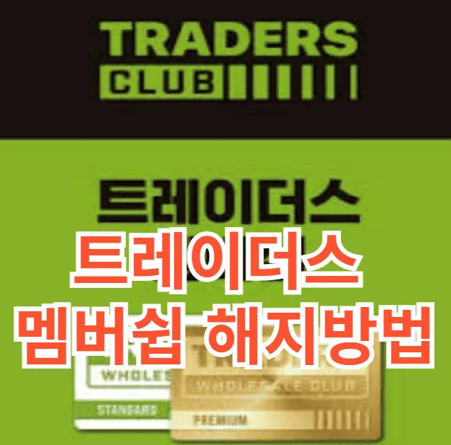 트레이더스 멤버십 해지