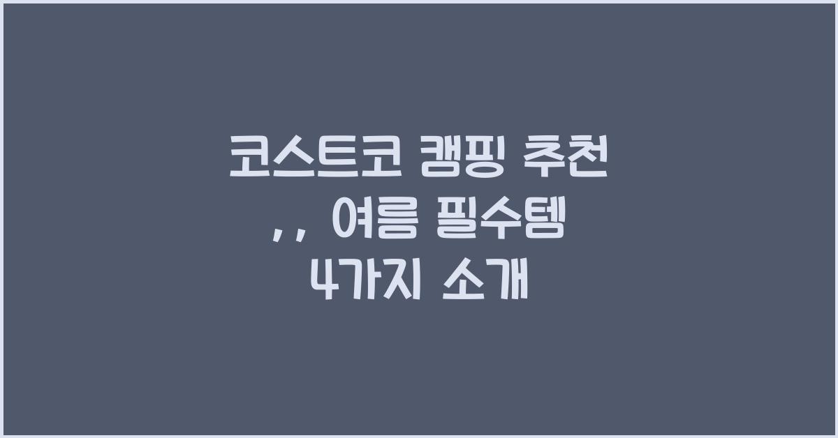 코스트코 캠핑 추천