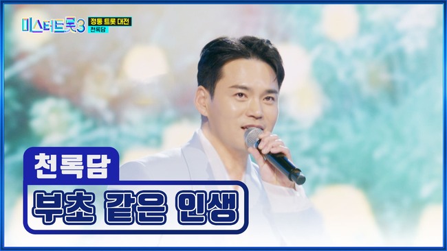 미스터트롯3-11화-준결승