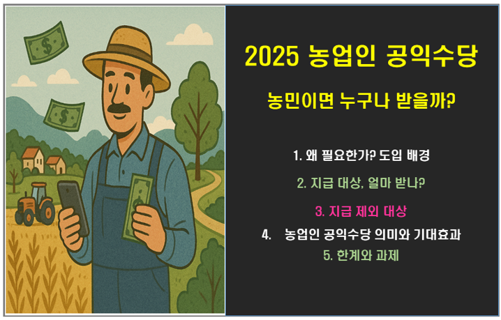 2025 농업인 공익수당 : 농민이라면 누구나 받을까?