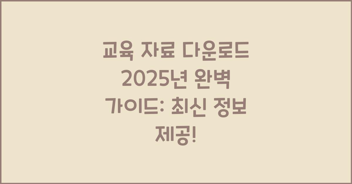 교육 자료 다운로드 2025년